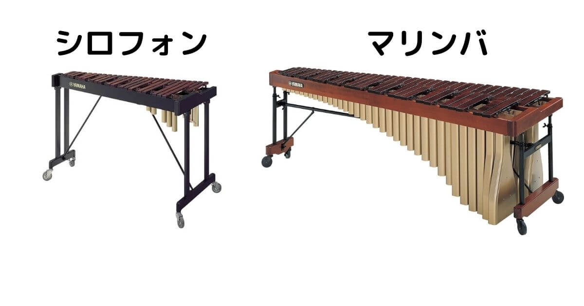 木琴 と マリンバ の 違い